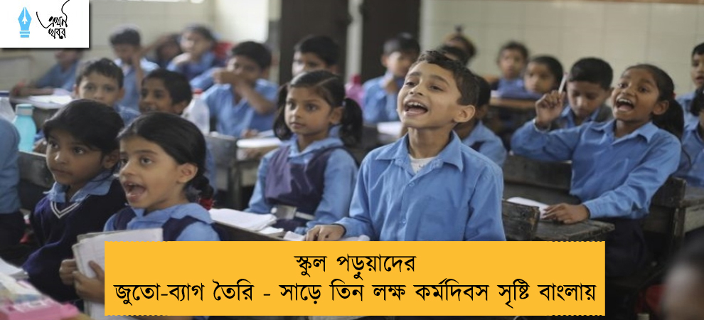 স্কুল পড়ুয়াদের জুতো-ব্যাগ তৈরি - সাড়ে তিন লক্ষ কর্মদিবস সৃষ্টি বাংলায়