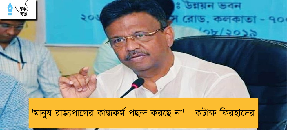 'মানুষ রাজ্যপালের কাজকর্ম পছন্দ করছে না' - কটাক্ষ ফিরহাদের