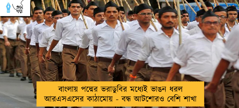 বাংলায় পদ্মের ভরাডুবির মধ্যেই ভাঙন ধরল আরএসএসের কাঠামোয় - বন্ধ আটশোরও বেশি শাখা