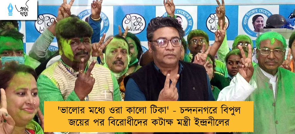'ভালোর মধ্যে ওরা কালো টিকা' - চন্দননগরে বিপুল জয়ের পর বিরোধীদের কটাক্ষ মন্ত্রী ইন্দ্রনীলের