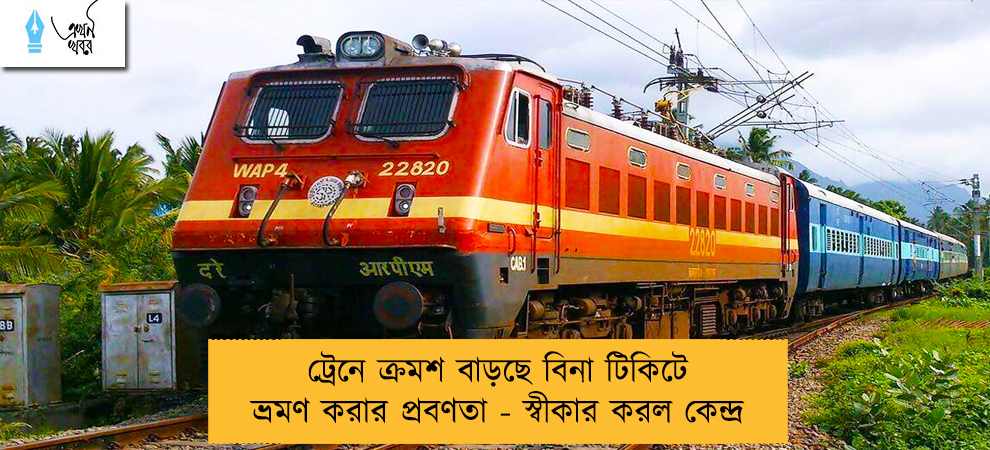 ট্রেনে ক্রমশ বাড়ছে বিনা টিকিটে ভ্রমণ করার প্রবণতা - স্বীকার করল কেন্দ্র