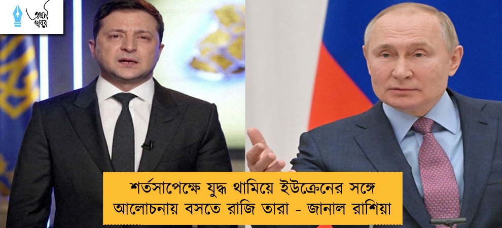 শর্তসাপেক্ষে যুদ্ধ থামিয়ে ইউক্রেনের সঙ্গে আলোচনায় বসতে রাজি তারা - জানাল রাশিয়া