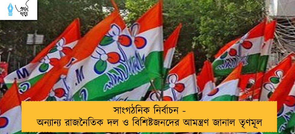 সাংগঠনিক নির্বাচন - অন্যান্য রাজনৈতিক দল ও বিশিষ্টজনদের আমন্ত্রণ জানাল তৃণমূল