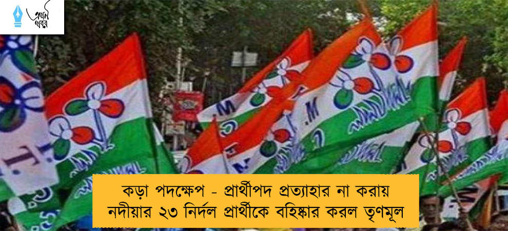 কড়া পদক্ষেপ - প্রার্থীপদ প্রত্যাহার না করায় নদীয়ার ২৩ নির্দল প্রার্থীকে বহিষ্কার করল তৃণমূল