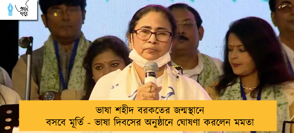 ভাষা শহীদ বরকতের জন্মস্থানে  বসবে মূর্তি - ভাষা দিবসের অনুষ্ঠানে ঘোষণা করলেন মমতা