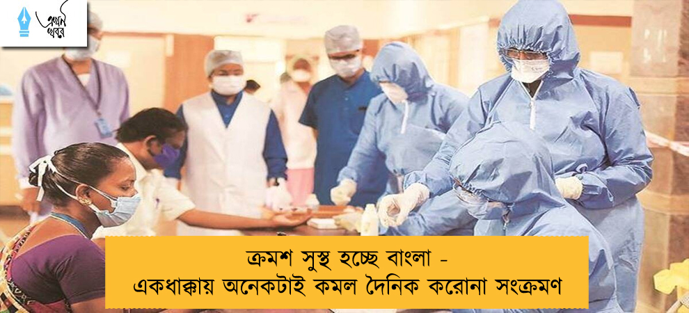 ক্রমশ সুস্থ হচ্ছে বাংলা - একধাক্কায় অনেকটাই কমল দৈনিক করোনা সংক্রমণ