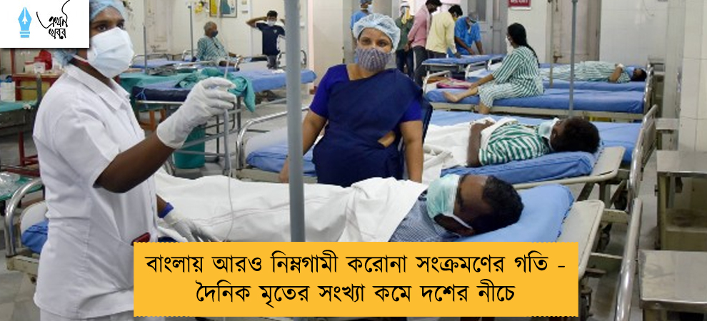 বাংলায় আরও নিম্নগামী করোনা সংক্রমণের গতি - দৈনিক মৃতের সংখ্যা কমে দশের নীচে