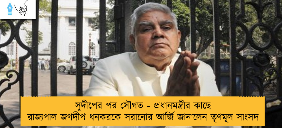 সুদীপের পর সৌগত - প্রধানমন্ত্রীর কাছে রাজ্যপাল জগদীপ ধনকরকে সরানোর আর্জি জানালেন তৃণমূল সাংসদ