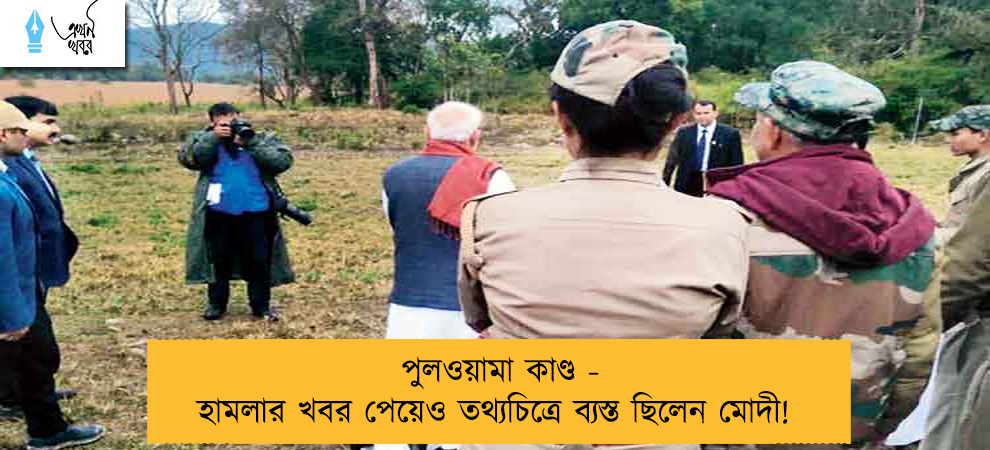 পুলওয়ামা কাণ্ড - হামলার খবর পেয়েও তথ্যচিত্রে ব্যস্ত ছিলেন মোদী!