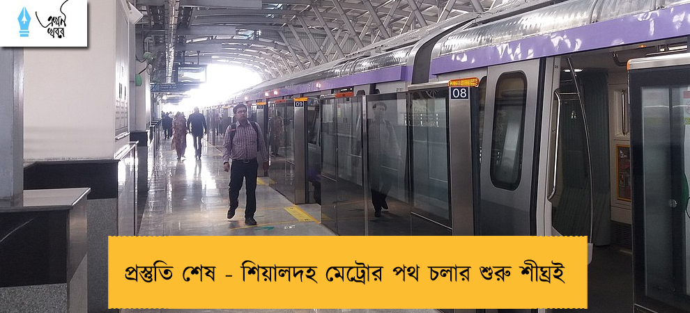 প্রস্তুতি শেষ - শিয়ালদহ মেট্রোর পথ চলার শুরু শীঘ্রই