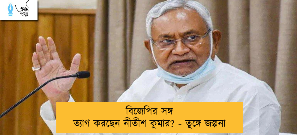 বিজেপির সঙ্গ ত্যাগ করছেন নীতীশ কুমার? - তুঙ্গে জল্পনা