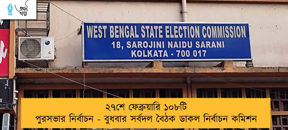 ২৭শে ফেব্রুয়ারি ১০৮টি পুরসভার নির্বাচন - বুধবার সর্বদল বৈঠক ডাকল নির্বাচন কমিশন