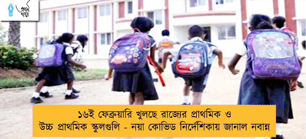 ১৬ই ফেব্রুয়ারি খুলছে রাজ্যের প্রাথমিক ও উচ্চ প্রাথমিক স্কুলগুলি - নয়া কোভিড নির্দেশিকায় জানাল নবান্ন