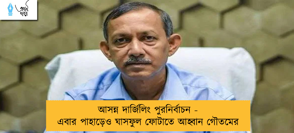 আসন্ন দার্জিলিং পুরনির্বাচন - এবার পাহাড়েও ঘাসফুল ফোটাতে আহ্বান গৌতমের