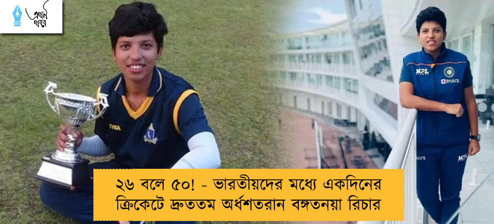 ২৬ বলে ৫০! - ভারতীয়দের মধ্যে একদিনের ক্রিকেটে দ্রুততম অর্ধশতরান বঙ্গতনয়া রিচার