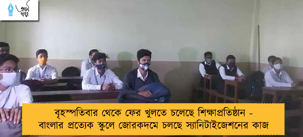 বৃহস্পতিবার থেকে ফের খুলতে চলেছে শিক্ষাপ্রতিষ্ঠান - বাংলার প্রত্যেক স্কুলে জোরকদমে চলছে স্যানিটাইজেশনের কাজ