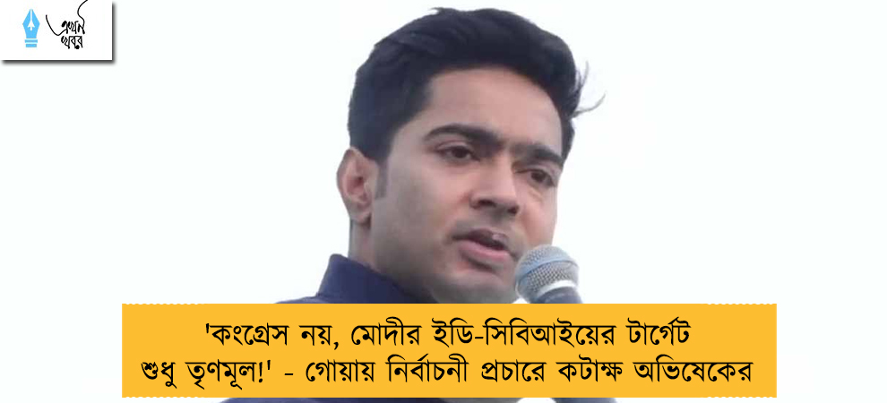 'কংগ্রেস নয়, মোদীর ইডি-সিবিআইয়ের টার্গেট শুধু তৃণমূল!' - গোয়ায় নির্বাচনী প্রচারে কটাক্ষ অভিষেকের