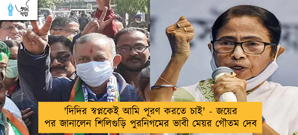 'দিদির স্বপ্নকেই আমি পূরণ করতে চাই' - জয়ের পর জানালেন শিলিগুড়ি পুরনিগমের ভাবী মেয়র গৌতম দেব