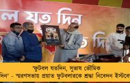 'ফুটবল যতদিন, সুভাষ ভৌমিক ততদিন' - স্মরণসভায় প্রয়াত ফুটবলারকে শ্রদ্ধা নিবেদন ইস্টবেঙ্গলের