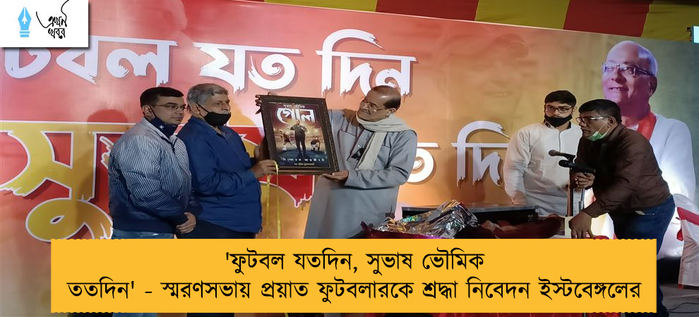 'ফুটবল যতদিন, সুভাষ ভৌমিক ততদিন' - স্মরণসভায় প্রয়াত ফুটবলারকে শ্রদ্ধা নিবেদন ইস্টবেঙ্গলের
