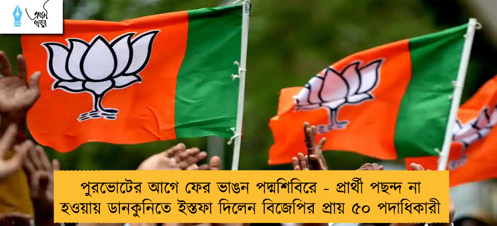 পুরভোটের আগে ফের ভাঙন পদ্মশিবিরে - প্রার্থী পছন্দ না হওয়ায় ডানকুনিতে ইস্তফা দিলেন বিজেপির প্রায় ৫০ পদাধিকারী
