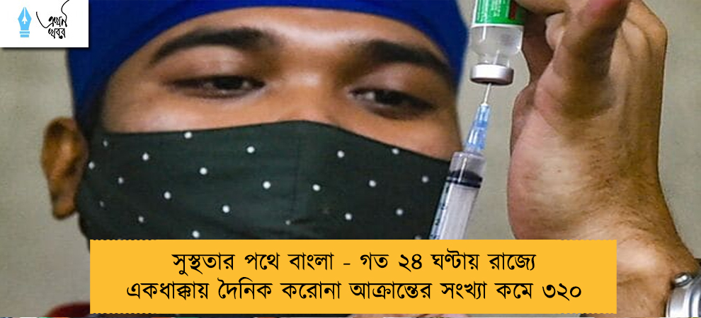 সুস্থতার পথে বাংলা - গত ২৪ ঘণ্টায় রাজ্যে একধাক্কায় দৈনিক করোনা আক্রান্তের সংখ্যা কমে ৩২০