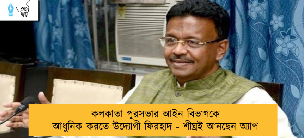 কলকাতা পুরসভার আইন বিভাগকে আধুনিক করতে উদ্যোগী ফিরহাদ - শীঘ্রই আনছেন অ্যাপ