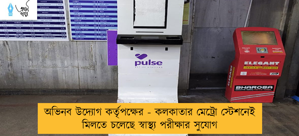 অভিনব উদ্যোগ কর্তৃপক্ষের - কলকাতার মেট্রো স্টেশনেই মিলতে চলেছে স্বাস্থ্য পরীক্ষার সুযোগ