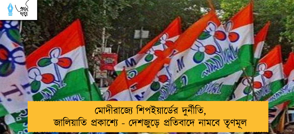 মোদীরাজ্যে শিপইয়ার্ডের দুর্নীতি, জালিয়াতি প্রকাশ্যে - দেশজুড়ে প্রতিবাদে নামবে তৃণমূল