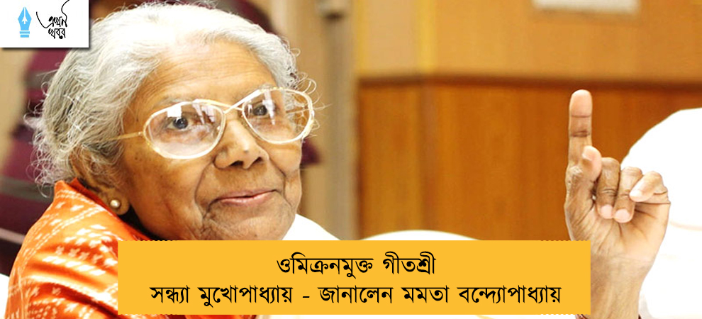 ওমিক্রনমুক্ত গীতশ্রী সন্ধ্যা মুখোপাধ্যায় - জানালেন মমতা বন্দ্যোপাধ্যায়