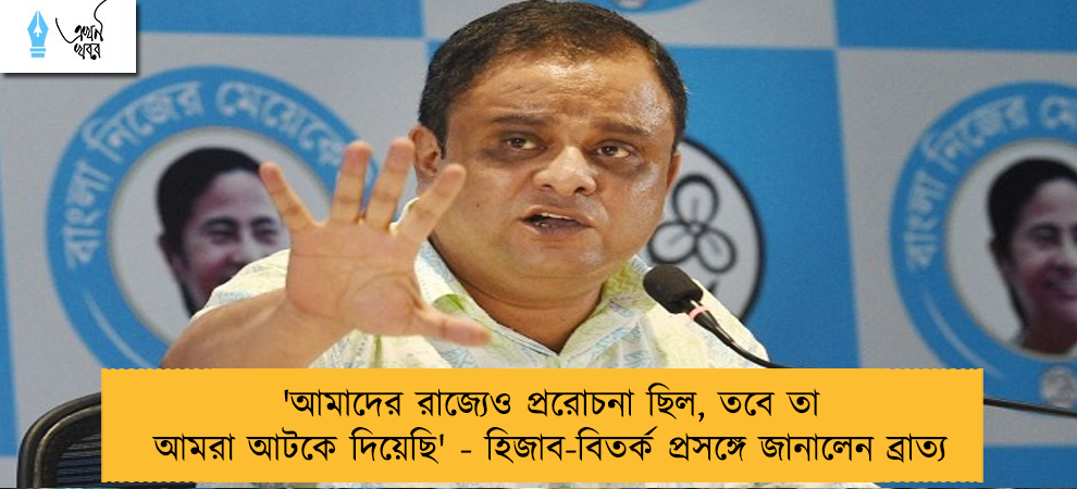 'আমাদের রাজ্যেও প্ররোচনা ছিল, তবে তা আমরা আটকে দিয়েছি' - হিজাব-বিতর্ক প্রসঙ্গে জানালেন ব্রাত্য