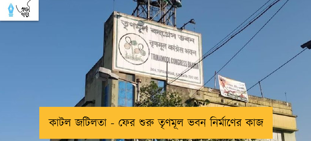 কাটল জটিলতা - ফের শুরু তৃণমূল ভবন নির্মাণের কাজ