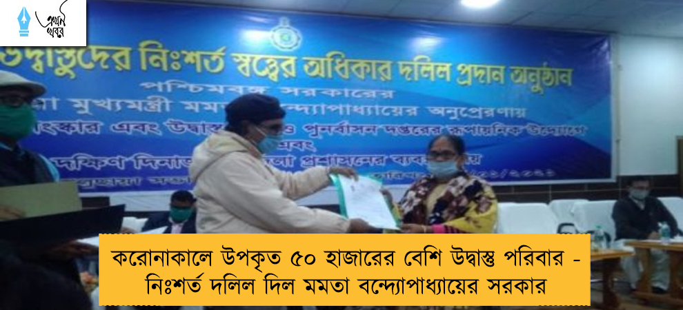 করোনাকালে উপকৃত ৫০ হাজারের বেশি উদ্বাস্তু পরিবার - নিঃশর্ত দলিল দিল মমতা বন্দ্যোপাধ্যায়ের সরকার