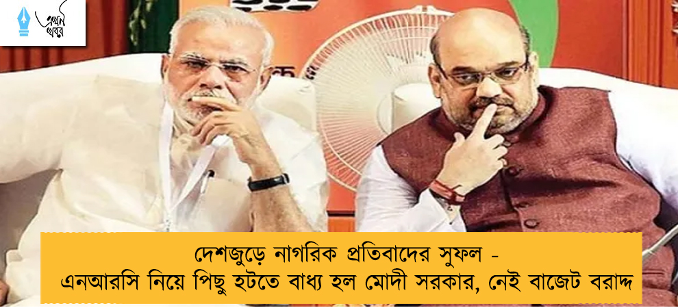 দেশজুড়ে নাগরিক প্রতিবাদের সুফল - এনআরসি নিয়ে পিছু হটতে বাধ্য হল মোদী সরকার, নেই বাজেট বরাদ্দ