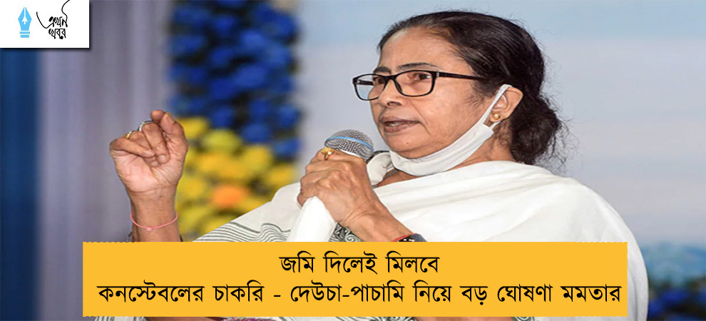 জমি দিলেই মিলবে কনস্টেবলের চাকরি - দেউচা-পাচামি নিয়ে বড় ঘোষণা মমতার