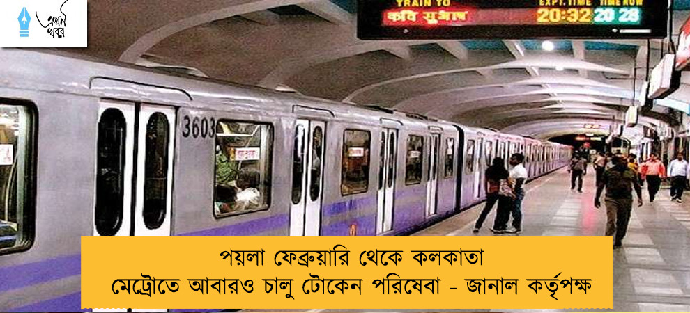 পয়লা ফেব্রুয়ারি থেকে কলকাতা মেট্রোতে আবারও চালু টোকেন পরিষেবা - জানাল কর্তৃপক্ষ