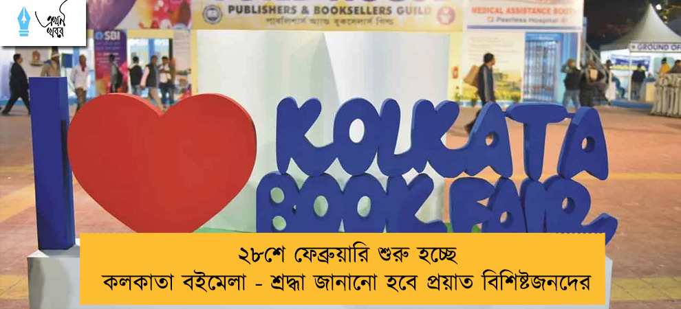 ২৮শে ফেব্রুয়ারি শুরু হচ্ছে কলকাতা বইমেলা - শ্রদ্ধা জানানো হবে প্রয়াত বিশিষ্টজনদের