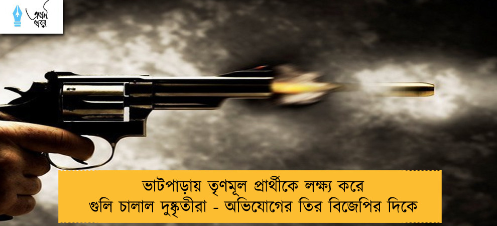 ভাটপাড়ায় তৃণমূল প্রার্থীকে লক্ষ্য করে গুলি চালাল দুষ্কৃতীরা - অভিযোগের তির বিজেপির দিকে