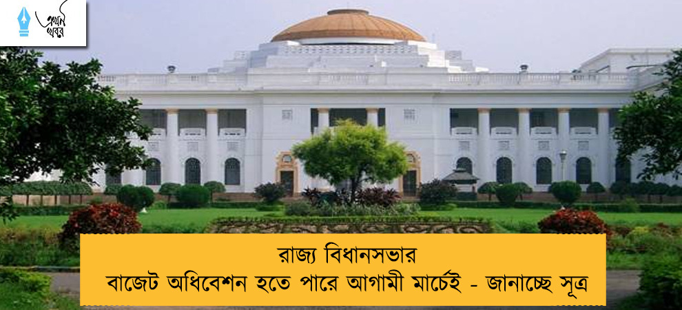 রাজ্য বিধানসভার বাজেট অধিবেশন হতে পারে আগামী মার্চেই - জানাচ্ছে সূত্র