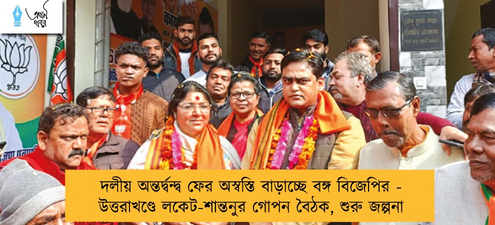 দলীয় অন্তর্দ্বন্দ্ব ফের অস্বস্তি বাড়াচ্ছে বঙ্গ বিজেপির - উত্তরাখণ্ডে লকেট-শান্তনুর গোপন বৈঠক, শুরু জল্পনা