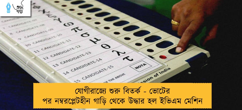 যোগীরাজ্যে শুরু বিতর্ক - ভোটের পর নম্বরপ্লেটহীন গাড়ি থেকে উদ্ধার হল ইভিএম মেশিন