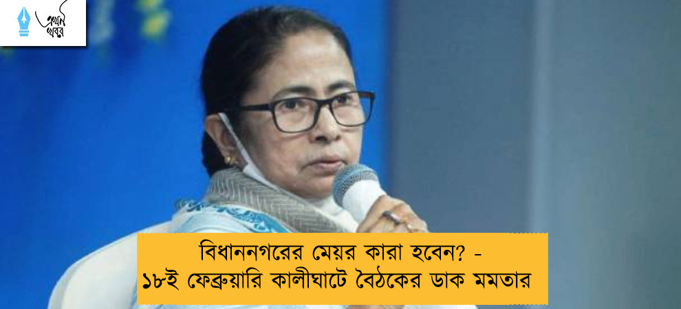 বিধাননগরের মেয়র কারা হবেন? - ১৮ই ফেব্রুয়ারি কালীঘাটে বৈঠকের ডাক মমতার