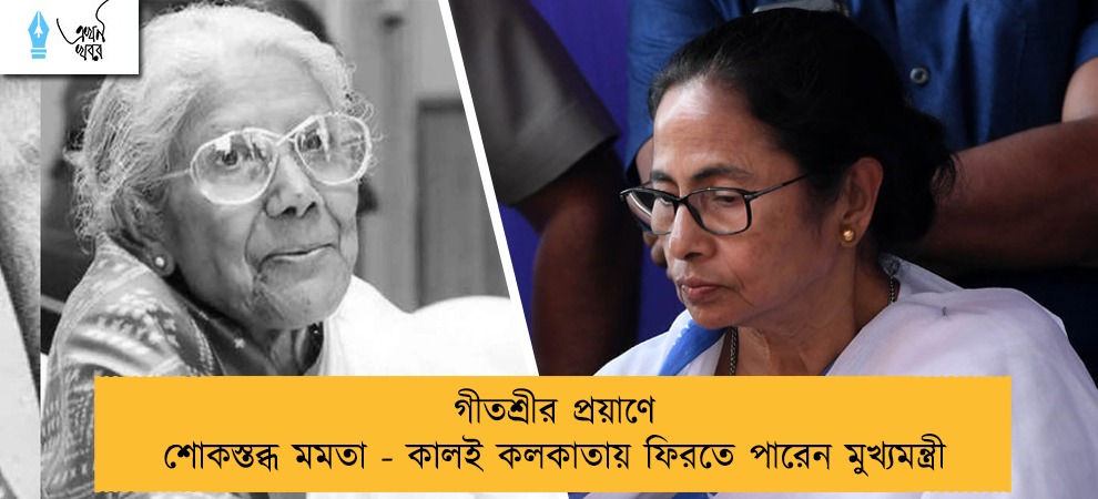 গীতশ্রীর প্রয়াণে শোকস্তব্ধ মমতা - কালই কলকাতায় ফিরতে পারেন মুখ্যমন্ত্রী