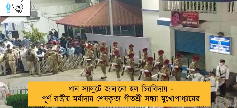 গান স্যালুটে জানানো হল চিরবিদায় - পূর্ণ রাষ্ট্রীয় মর্যাদায় শেষকৃত্য গীতশ্রী সন্ধ্যা মুখোপাধ্যায়ের