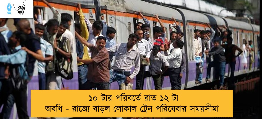 ১০ টার পরিবর্তে রাত ১২ টা অবধি - রাজ্যে বাড়ল লোকাল ট্রেন পরিষেবার সময়সীমা