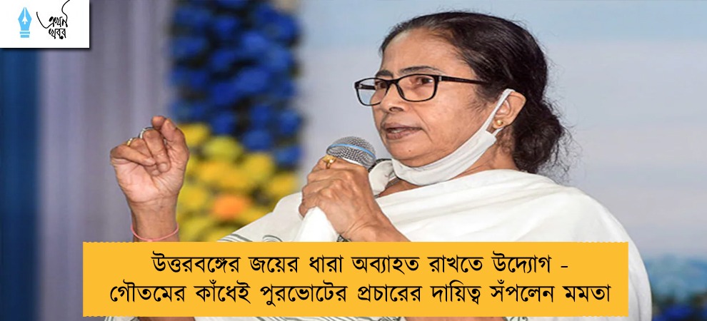 উত্তরবঙ্গের জয়ের ধারা অব্যাহত রাখতে উদ্যোগ - গৌতমের কাঁধেই পুরভোটের প্রচারের দায়িত্ব সঁপলেন মমতা