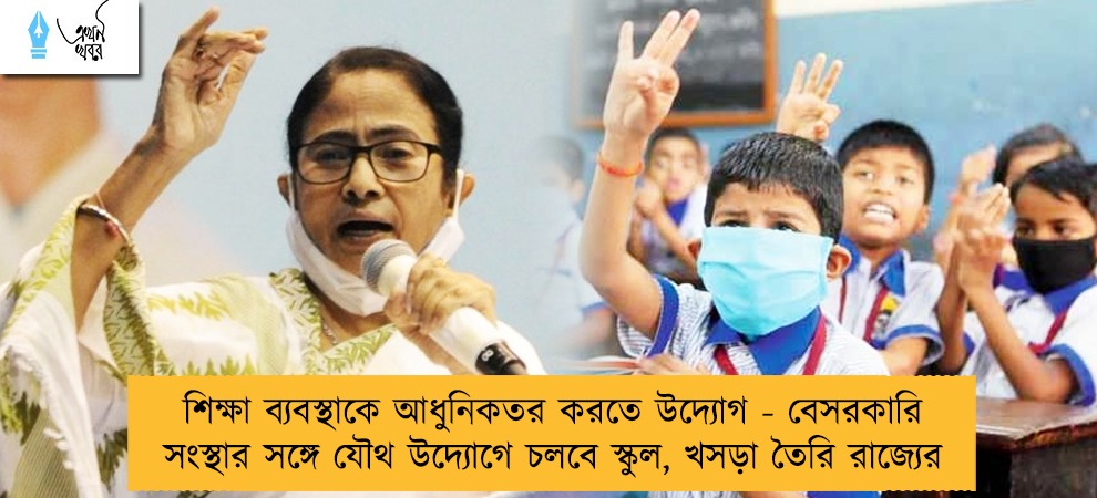 শিক্ষা ব্যবস্থাকে আধুনিকতর করতে উদ্যোগ - বেসরকারি সংস্থার সঙ্গে যৌথ উদ্যোগে চলবে স্কুল, খসড়া তৈরি রাজ্যের