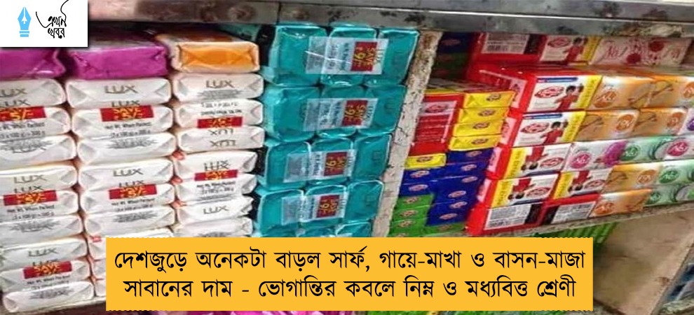 দেশজুড়ে অনেকটা বাড়ল সার্ফ, গায়ে-মাখা ও বাসন-মাজা সাবানের দাম - ভোগান্তির কবলে নিম্ন ও মধ্যবিত্ত শ্রেণী