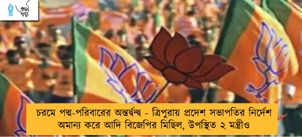 চরমে পদ্ম-পরিবারের অন্তর্দ্বন্দ্ব - ত্রিপুরায় প্রদেশ সভাপতির নির্দেশ অমান্য করে আদি বিজেপির মিছিল, উপস্থিত ২ মন্ত্রীও