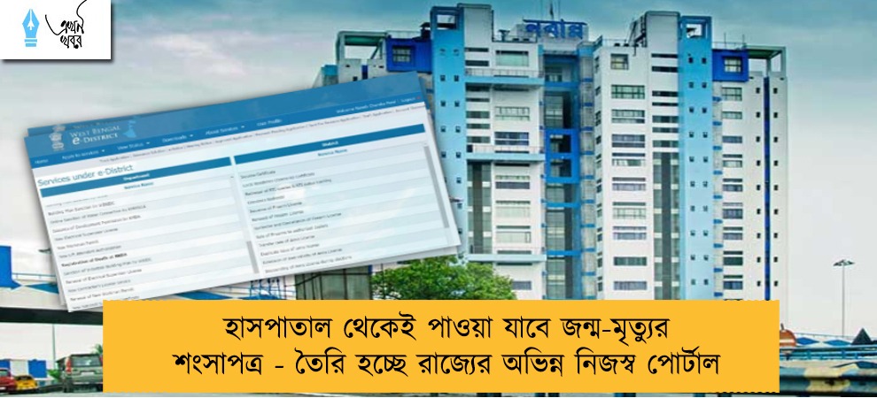 হাসপাতাল থেকেই পাওয়া যাবে জন্ম-মৃত্যুর শংসাপত্র - তৈরি হচ্ছে রাজ্যের অভিন্ন নিজস্ব পোর্টাল